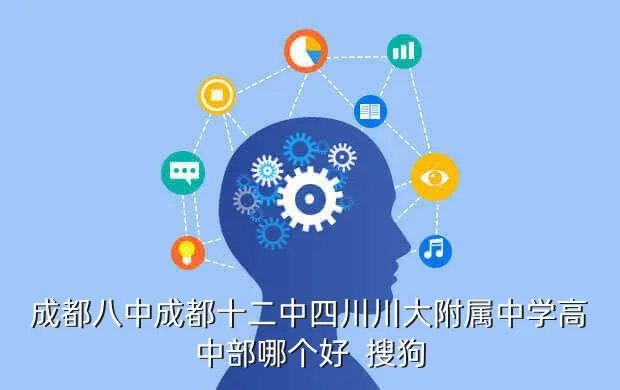 成都八中怎么样，成都八中与列五中学哪个好些