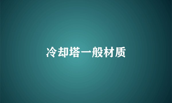 冷却塔一般材质