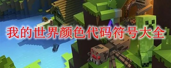我的世界颜色代码符号大全