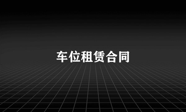 车位租赁合同