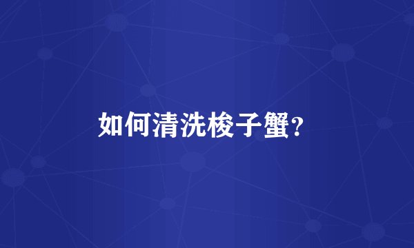 如何清洗梭子蟹？