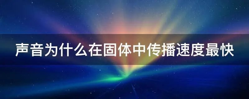 声音为什么在固体中传播速度最快
