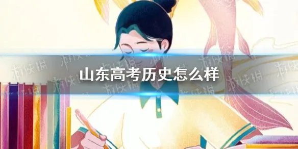 山东高考历史怎么样 山东高考历史难吗