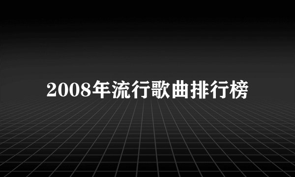 2008年流行歌曲排行榜