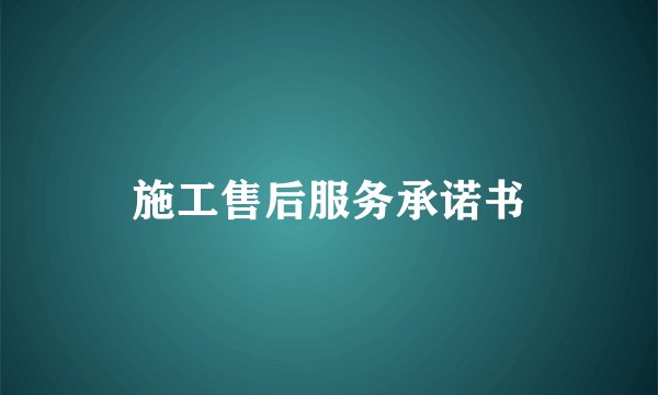 施工售后服务承诺书