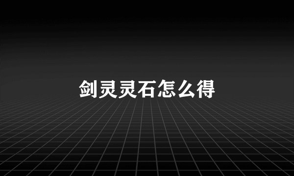 剑灵灵石怎么得