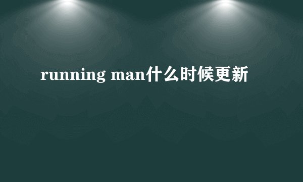running man什么时候更新
