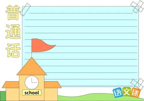 推广普通话的手抄报图片