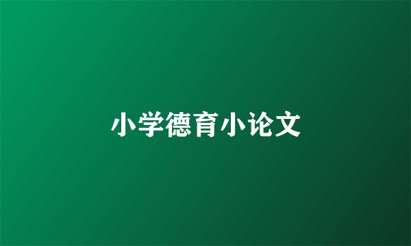 小学德育小论文