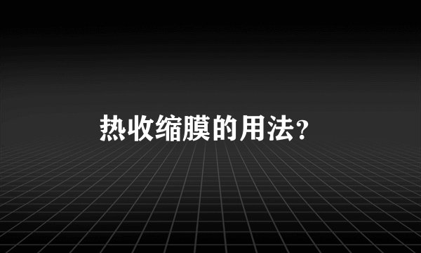 热收缩膜的用法？