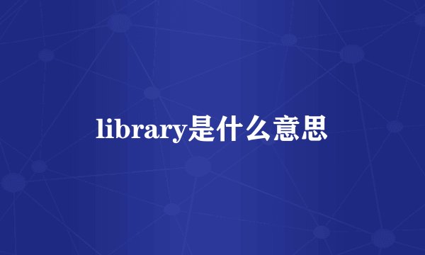 library是什么意思