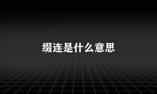 缀连是什么意思