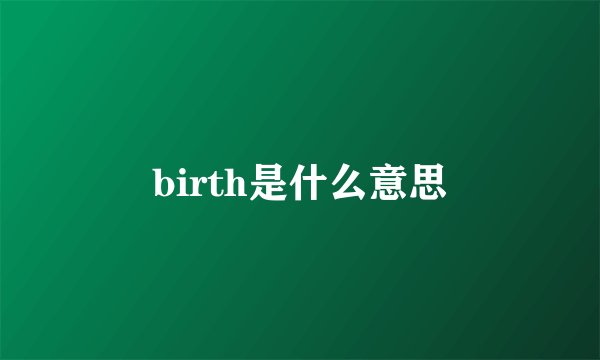 birth是什么意思