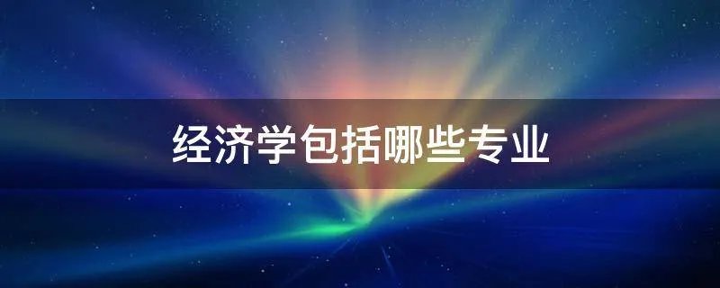 经济学包括哪些专业