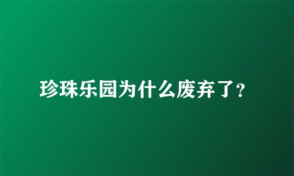 珍珠乐园为什么废弃了？