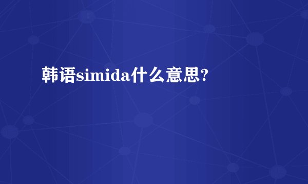 韩语simida什么意思?