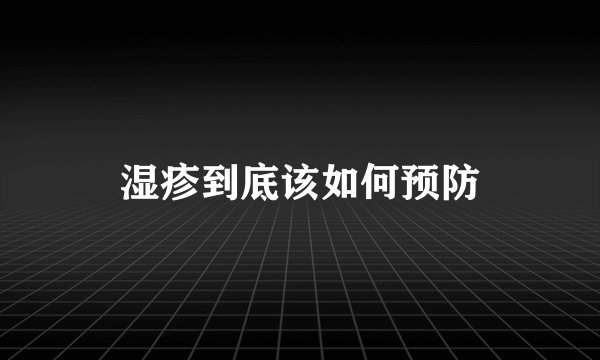湿疹到底该如何预防