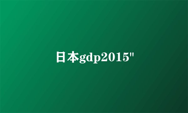 日本gdp2015