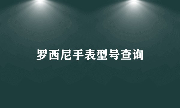 罗西尼手表型号查询