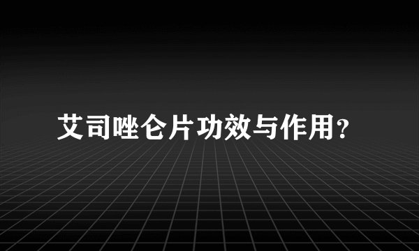 艾司唑仑片功效与作用？