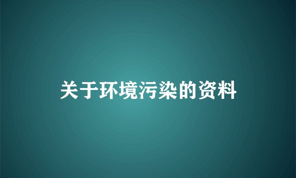 关于环境污染的资料