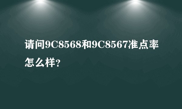 请问9C8568和9C8567准点率怎么样？