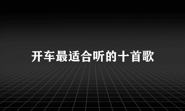 开车最适合听的十首歌
