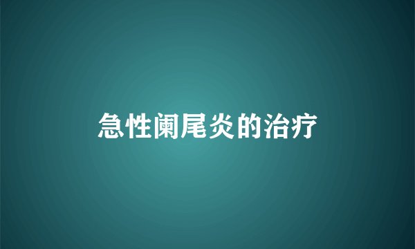 急性阑尾炎的治疗