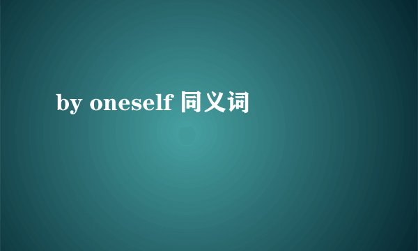 by oneself 同义词