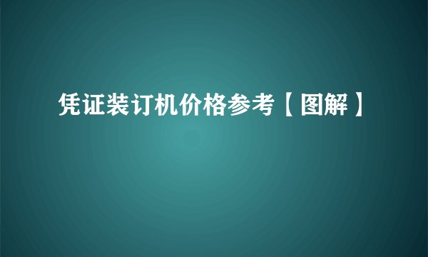 凭证装订机价格参考【图解】