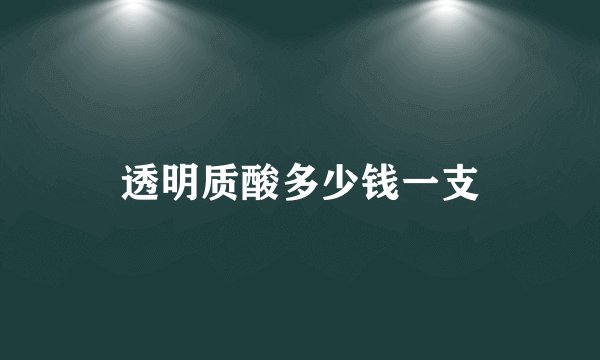 透明质酸多少钱一支