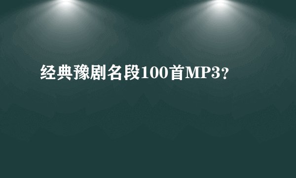 经典豫剧名段100首MP3？