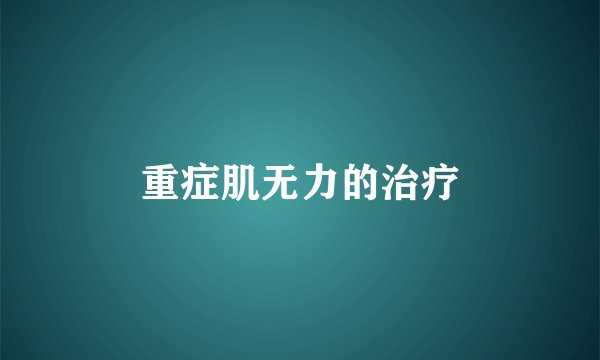 重症肌无力的治疗