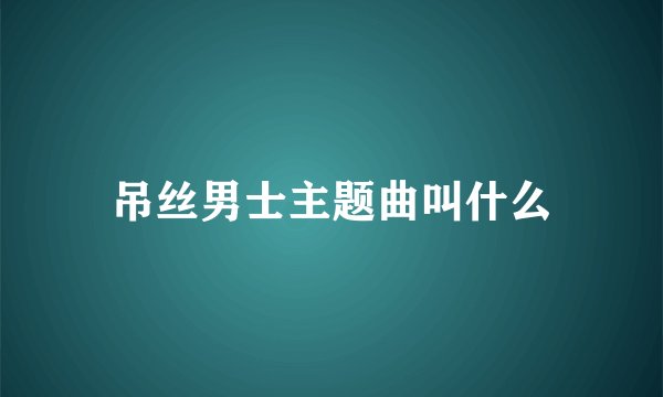 吊丝男士主题曲叫什么