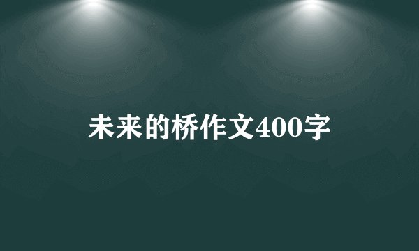 未来的桥作文400字