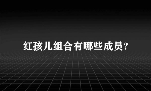 红孩儿组合有哪些成员?