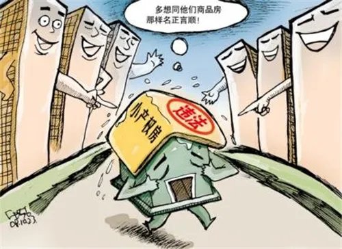 北京小产权房能买吗 已经买了小产权房会怎么样