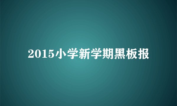 2015小学新学期黑板报