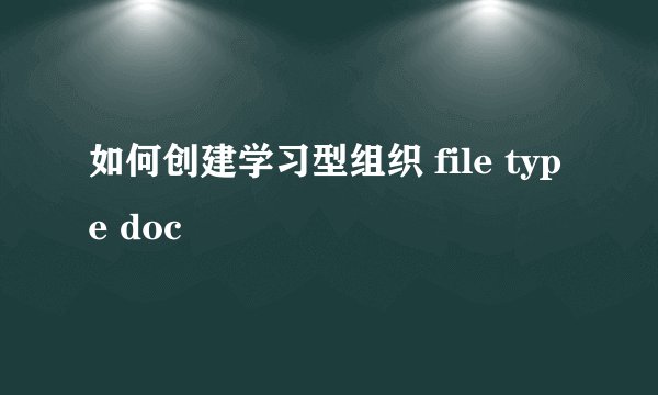 如何创建学习型组织 file type doc