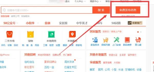如何在五八同城上发布招聘信息