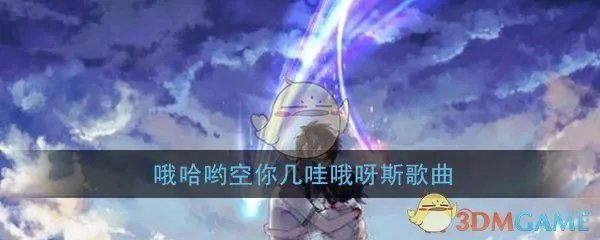 抖音哦哈哟空你几哇哦呀斯密是什么歌