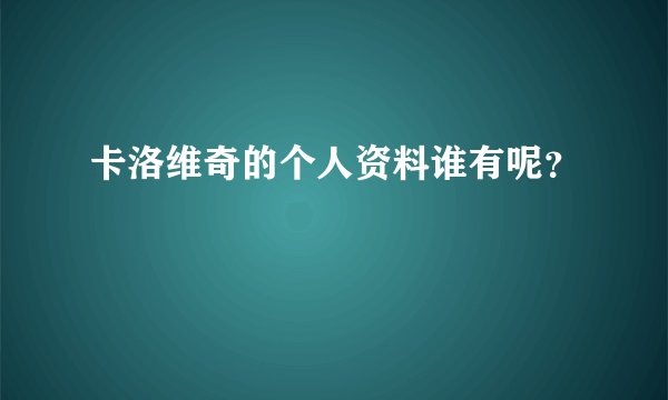 卡洛维奇的个人资料谁有呢？