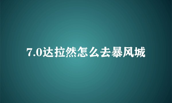 7.0达拉然怎么去暴风城
