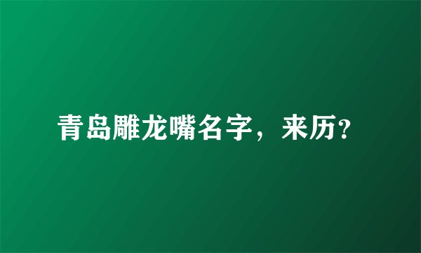青岛雕龙嘴名字，来历？