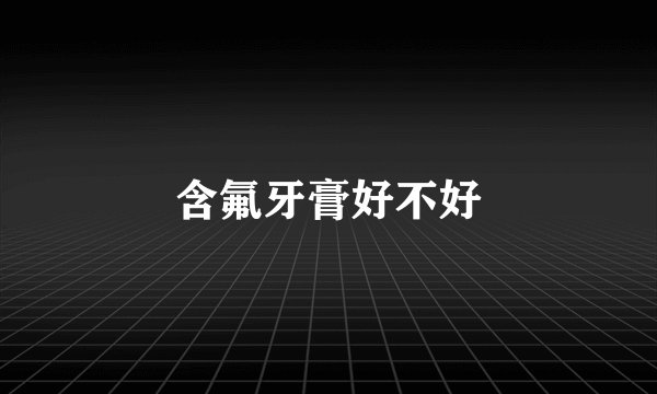 含氟牙膏好不好