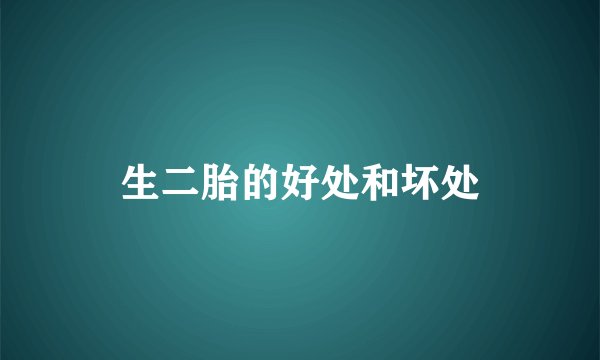 生二胎的好处和坏处
