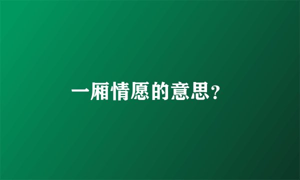 一厢情愿的意思？
