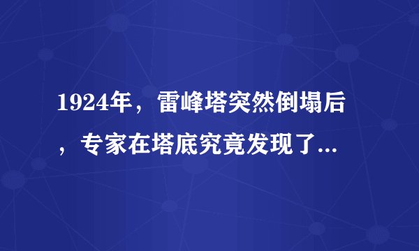 1924年，雷峰塔突然倒塌后，专家在塔底究竟发现了什么东西？
