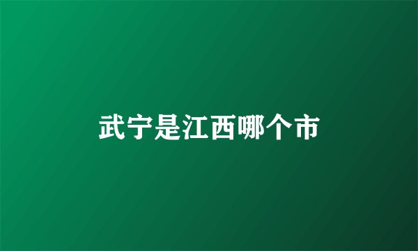 武宁是江西哪个市