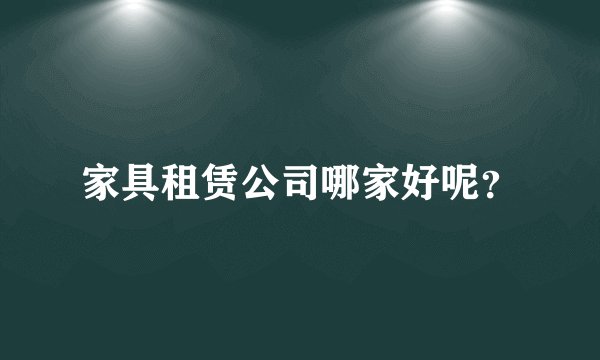 家具租赁公司哪家好呢？